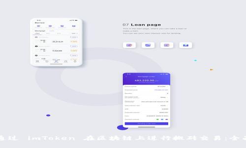 如何通过 imToken 在区块链上进行搬砖交易：全面指南