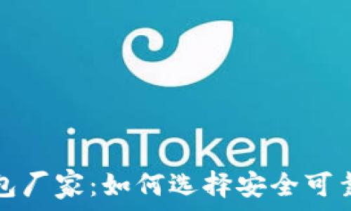   
虚拟数字货币钱包厂家：如何选择安全可靠的钱包解决方案