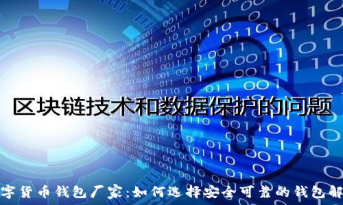   
虚拟数字货币钱包厂家：如何选择安全可靠的钱包解决方案