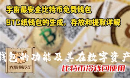 全面解析Token钱包的功能及其在数字资产管理中的重要性