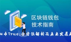 虚拟币True：全方位解析及未来发展趋势