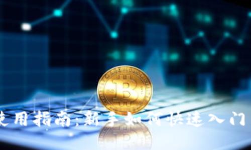 Coinbase使用指南：新手如何快速入门与交易技巧