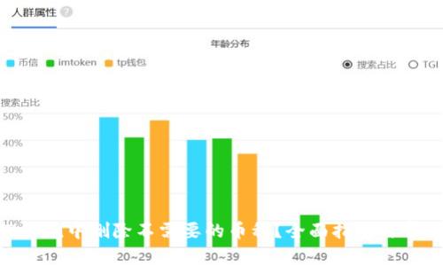 如何在imToken中删除不需要的币种？全面指南与常见问题解答