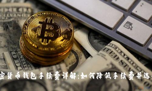 2023年加密货币钱包手续费详解：如何降低手续费并选择最优钱包