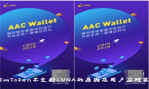 : ImToken不支持LUNA的原因及用户应对策略