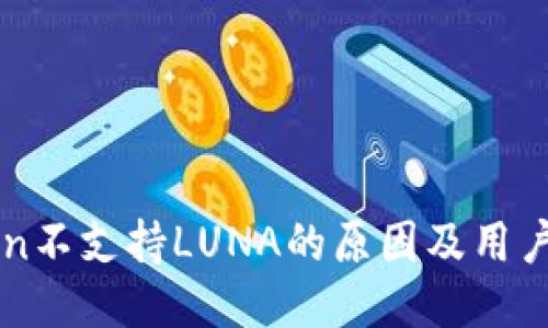 : ImToken不支持LUNA的原因及用户应对策略