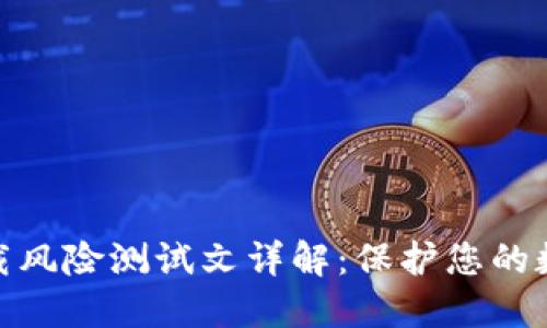 数字钱包下载风险测试文详解：保护您的数字资产安全