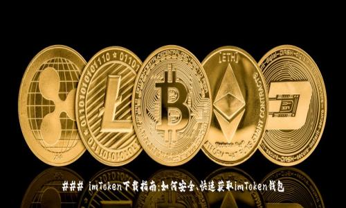 ### imToken下载指南：如何安全、快速获取imToken钱包