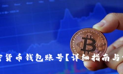 去哪注册加密货币钱包账号？详细指南与常见问题解答