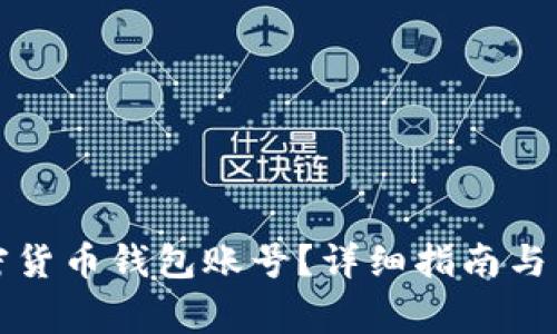 去哪注册加密货币钱包账号？详细指南与常见问题解答