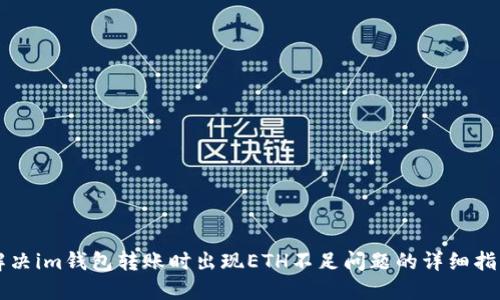 解决im钱包转账时出现ETH不足问题的详细指南