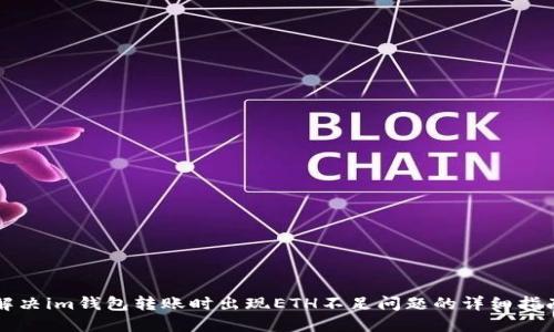 解决im钱包转账时出现ETH不足问题的详细指南