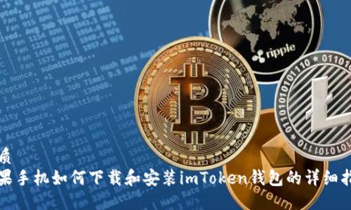优质  
苹果手机如何下载和安装imToken钱包的详细指南