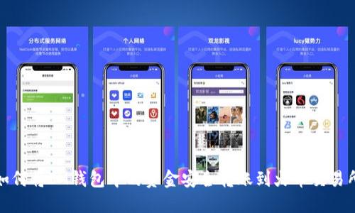 如何将IM钱包中的资金安全转账到火币交易所