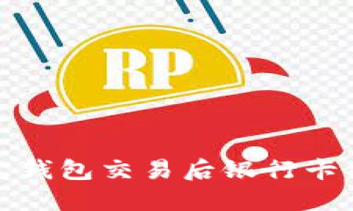 如何解决购宝钱包交易后银行卡被冻结的问题