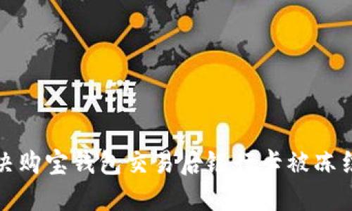 如何解决购宝钱包交易后银行卡被冻结的问题