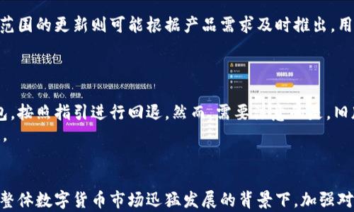 
IM钱包升级对密钥的影响及安全性分析

IM钱包, 密钥, 钱包升级, 安全性/guanjianci

引言
随着区块链技术的迅猛发展，各类数字货币钱包应运而生，其中IM钱包因其易用性与安全性受到了广泛关注。很多用户在使用IM钱包的过程中，时常会遇到钱包版本升级的情况。然而，许多人并不清楚钱包升级的过程中是否会对私钥或安全性产生影响。本文将探讨IM钱包升级对密钥的影响及其相关的安全性问题，并详细解答一些用户常见疑问。

IM钱包的工作原理
IM钱包作为一款数字资产管理工具，主要用于存储、管理和交易用户持有的加密货币。其运作机制主要基于区块链技术，私钥是用户访问和管理其数字资产的关键。每个IM钱包都对应着一组唯一的公钥和私钥，用户通过私钥来进行交易和资产管理。
IM钱包在不同版本中可能会引入新的功能和安全性提高措施，而这些因素都可能对用户的使用体验和资产安全产生影响。

IM钱包升级的必要性
钱包的升级通常是为了修复漏洞、增加新功能或改进用户体验。例如，钱包开发者可能会引入更强的加密技术以增强钱包的防护能力。也可能会界面，使用户进行交易和管理资产更加方便。因此，升级对于提高钱包的安全性和用户体验都是非常重要的。

IM钱包升级对密钥的影响
在进行IM钱包的升级时，很多用户最关心的便是私钥的安全性。实际上，正规的IM钱包在升级过程中不会对用户的私钥产生影响。私钥的产生和管理是独立于钱包版本的，用户对私钥的控制权不会因升级而改变。
然而，用户在进行升级时需遵循一些注意事项，以确保私钥的安全。例如，用户应确保自己下载的是官方提供的最新版本，而不是来源不明的第三方应用。这样可以避免潜在的安全风险。

私钥的备份与管理
即使在钱包升级过程中私钥不会受到影响，但用户依然应该定期备份自己的私钥和助记词。备份可以通过多种方式实现，比如将私钥保存在安全的硬件设备中或者通过加密文件进行存储。定期检查备份的有效性，确保能够在需要时迅速找回。
此外，用户还应该了解私钥的管理方式，如永远不要将私钥泄露给他人，避免在不安全的网络环境中进行操作等。提升安全意识是确保数字资产安全的重要一环。

常见问题解答

问1：IM钱包升级后，我的资产会丢失吗？
许多用户在进行IM钱包升级时，最担心的就是资产是否会受到影响。实际上，若用户正确地进行升级操作，按照官方指导步骤进行更新，资产的安全性是有保障的。IM钱包设计时已经考虑到这方面的问题，因此在升级过程中不会削减或丢失用户的资产。
不过，在升级之前，用户仍然需要备份好自己的私钥或助记词，以防万一出现意外情况。升级完毕后，用户可以通过私钥重新导入钱包，确保资产的完整性。

问2：如何确保IM钱包安全性？
为了保障IM钱包的安全性，用户可以采取一系列的安全措施。首先，下载钱包时一定要选择官方渠道，确保获取的版本是最新且安全的。其次，定期更新钱包版本，可以帮助用户修复漏洞和加强安全性。最后，记得妥善备份私钥和助记词，并将这些信息保存在安全的地方，避免被盗用。
另外，用户在进行交易时，尽量在信任的网络环境中操作，避免在公共Wi-Fi下进行资产管理，这样能够最大程度地规避网络安全风险。

问3：IM钱包的升级周期是多久？
IM钱包的升级周期没有固定时间，主要取决于开发团队的更新计划和用户反馈。通常情况下，钱包的重大更新会在解决漏洞或引入新功能时发布，而小范围的更新则可能根据产品需求及时推出。用户需要关注IM钱包的官方网站或社交媒体账号，以获取最新的版本更新信息和相关公告。
此外，开发团队也会根据市场动态和用户需求做出相应的调整，因此用户在使用钱包时，也应积极参与反馈意见，共同促进钱包的安全性与便捷性。

问4：IM钱包如何进行版本回退？
在某些情况下，用户可能会由于版本升级后的不适应或出现问题需要进行版本回退。IM钱包通常提供了回退功能，用户可以通过下载之前版本的安装包，按照指引进行回退。然而，需要注意的是，旧版本可能存在已知的安全隐患，因此建议用户在回退后，第一时间将其升级至最新版本以确保安全。
在进行版本回退操作前，用户必须做好数据备份，以确保个人资产不受损失。这样一来，即便出现无法解决的问题，用户依据备份仍可恢复资产的完整性。

结论
IM钱包的升级是其安全性和功能改进的关键环节。合理的升级不会影响用户的私钥和资产安全，用户应在升级过程中保持警惕，严格遵循安全建议。在整体数字货币市场迅猛发展的背景下，加强对IM钱包使用和管理的了解，将有助于用户更好地掌握自己的数字资产，降低风险，同时享受便利的数字货币管理体验。