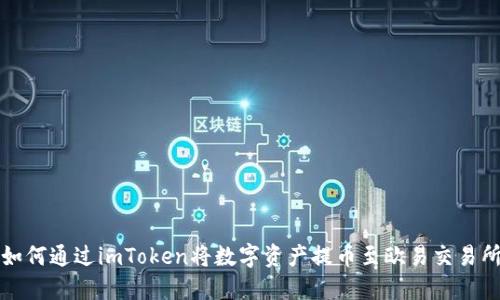 如何通过imToken将数字资产提币至欧易交易所