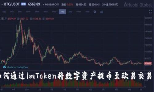 如何通过imToken将数字资产提币至欧易交易所