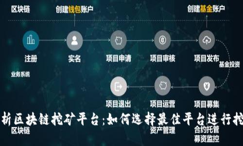 全面解析区块链挖矿平台：如何选择最佳平台进行挖矿投资
