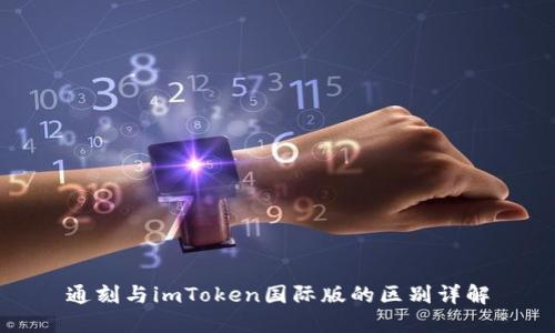 通刻与imToken国际版的区别详解