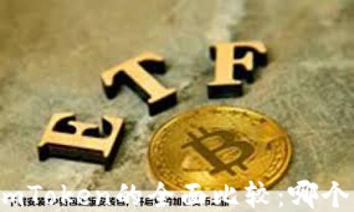 
火币网与imToken的全面比较：哪个更适合你？