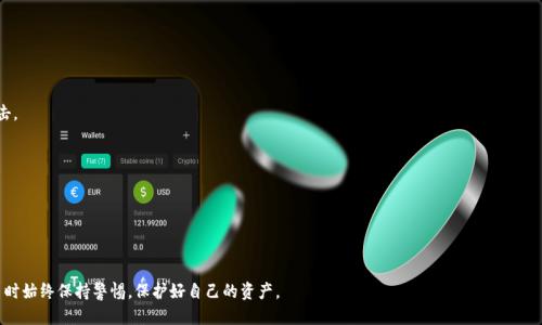 如何将ASS钱包转账到imToken钱包：详细步骤与技巧
ASS钱包, imToken, 加密货币, 转账教程/guanjianci

随着加密货币的普及，越来越多的人开始使用数字资产钱包进行日常交易和投资。ASS钱包和imToken都是在加密货币领域中较为流行的钱包，其中ASS钱包主要用于存储和管理特定的数字资产，而imToken则是一款多链钱包，支持多种加密货币及去中心化应用（DApp）的使用。在这篇文章中，我们将详细讲解如何将ASS钱包中的资产转账至imToken钱包，包括操作步骤、注意事项以及常见问题的解答。

ASS钱包转账到imToken的钱包准备
在进行ASS钱包转账到imToken之前，首先要确保您拥有这两个钱包的合法访问权。以下是您需要准备的步骤：

1. **下载并安装imToken钱包**：如果您尚未安装imToken钱包，可以在官方网站或者应用商店中下载并安装。安装后，确保您创建一个新的钱包或恢复已有的钱包。

2. **获取imToken钱包地址**：打开imToken钱包应用，找到“接收”选项，以便获取您的imToken钱包地址。通常，钱包地址以多位数字和字母组成，确保将这个地址复制下来，避免输入错误。

3. **检查ASS钱包中的余额**：在ASS钱包中，检查您的账户余额，确保您能够转移足够的资产。如果余额不足，将无法完成转账。

ASS钱包转账到imToken的具体步骤
一旦准备工作就绪，您可以开始执行转账操作。以下是详细的转账步骤：

1. **登录ASS钱包**：打开ASS钱包应用，输入您的账号信息并登录。

2. **选择转账选项**：在ASS钱包的首页，找到“转账”或“发送”选项。点击进入，您将看到一个填写详细信息的界面。

3. **输入imToken地址**：将之前复制的imToken钱包地址粘贴到指定的地址框内。务必仔细检查，确认地址的准确性，以免造成资金损失。

4. **填写转账金额**：接下来，填写您希望转账的金额。根据个人需求，确保保持一定的余额以应对今后的交易费用。

5. **确认转账信息**：在进行确认之前，系统会展示您的转账信息，包括钱包地址、转账金额及可能产生的手续费。仔细检查这些信息，确认无误后点击“确认”按钮。

6. **完成转账**：转账成功后，ASS钱包会显示相应的交易确认信息。通常，您还可以在交易记录中查看此次转账的详细信息，包括时间、手续费等。

转账过程中需注意的事项
在进行ASS钱包到imToken钱包的转账时，有几个重要的注意事项：

1. **网络手续费**：转账过程中，除了转账金额外，您还需支付一定的交易手续费。这些费用通常由网络状态及交易量决定。因此在转账前，能够提前了解当前网络的手续费情况，避免意外支出。

2. **确认地址无误**：加密货币转账是不可逆的，一旦资金转出，无法追回。因此，在输入imToken钱包地址时，务必确认地址的准确性，建议粘贴而不是手动输入以减少错误。

3. **查看交易状态**：转账之后，您可以在imToken钱包中查看交易状态，确认资产是否成功到账。如果长时间没有到账，可以通过交易记录中的交易哈希（Hash）来追踪交易状态。

4. **保持APP更新**：确保您的ASS钱包和imToken钱包均为最新版本，随时关注官方更新，以防止由于软件bug导致的资金损失。

常见问题解答

1. ASS钱包转账到imToken失败的原因有哪些？
转账失败可能由多种原因造成，以下是几个常见的原因：

1. **网络拥堵**：在高峰时段，区块链网络可能会出现拥堵，导致交易处理时间延迟甚至失败。此时建议稍后再试进行转账。

2. **手续费不足**：如果您设置的手续费过低，网络可能会拒绝处理该笔交易。建议根据当前网络状况，合理设置手续费。

3. **错误的接收地址**：如先前所述，输入错误的imToken钱包地址将导致转账失败，甚至可能丢失资产。务必仔细核对输入的地址信息。

4. **APP故障**：有时钱包应用本身可能出现故障，导致转账操作无法顺利完成。确保您的应用程序是最新版本，如果有更新，请及时进行。

2. 如何跟踪ASS钱包和imToken钱包的交易状态？
跟踪交易状态非常重要。您可以通过以下方法进行追踪：

1. **ASS钱包中的交易记录**：登录ASS钱包后，您可以在交易记录中找到该笔交易，并查看相关状态与时间等信息。

2. **区块链浏览器**：获取交易哈希（Hash）后，可以在区块链浏览器中输入该哈希值，实时查看该笔交易的状态，包括是否已经被确认、确认数等。

3. **imToken钱包中的接收记录**：打开imToken钱包，您可以查看是否已经接收到了该笔交易的资产。如果资产未到账，您可以通过交易记录中的哈希继续追踪。

3. 可以从imToken转回ASS钱包吗？
当然可以，您可以将imToken钱包中的资产转回ASS钱包。具体步骤如下：

1. **登录imToken钱包**：打开imToken钱包，找到“转账”或“发送”选项。

2. **输入ASS钱包地址**：将ASS钱包的接收地址复制粘贴到imToken的转账地址栏中，确保无误。

3. **填写转账金额**：输入您希望转回的资产金额，并确认手续费设置。

4. **确认并完成操作**：确认所有信息正确后，完成转账操作即可。

4. 如何增加转账的安全性？
在进行加密货币转账时，安全性始终是第一位的。以下是一些增加安全性的建议：

1. **使用硬件钱包**：如果您持有较大数量的数字资产，可以考虑使用硬件钱包进行存储。硬件钱包能够提供更高的安全性，相较于APP钱包而言更不易遭受黑客攻击。

2. **开启2FA认证**：许多钱包提供双重认证（2FA）功能，可以有效增加账户的安全性。建议开启此功能，进一步保护您的账户。

3. **定期更换密码**：为保持账户的安全，定期变更密码是个好习惯。避免使用简单密码，建议使用密码管理工具进行代管。

4. **分散投资**：为了降低风险，您可以将数字资产分散存放在多个钱包中，避免单一钱包丢失造成的损失。

通过上述步骤与技巧，相信您已经了解到如何将ASS钱包转账到imToken钱包的完整流程以及相关注意事项。在加密货币的世界中，安全至关重要，建议您在进行交易时始终保持警惕，保护好自己的资产。