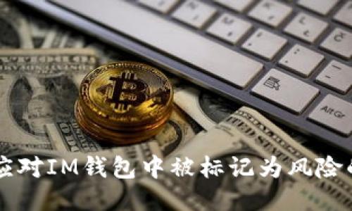 如何应对IM钱包中被标记为风险的代币