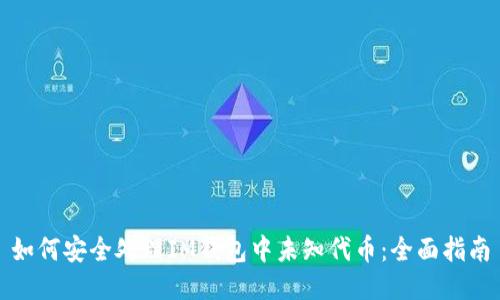 如何安全处理IM钱包中未知代币：全面指南