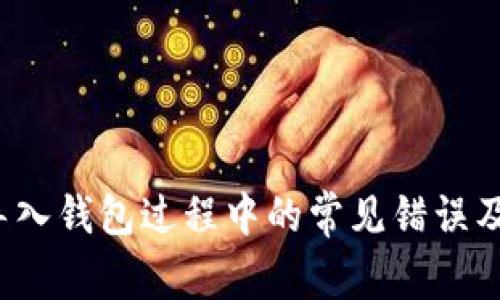  助记词导入钱包过程中的常见错误及解决方案