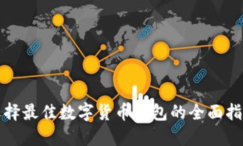 选择最佳数字货币钱包的全面指南