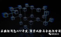 区块链钱包APP开发：法律风险与合规性分析