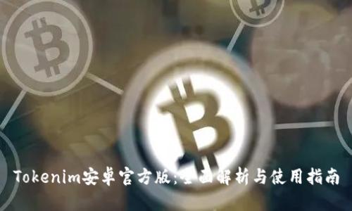 Tokenim安卓官方版：全面解析与使用指南