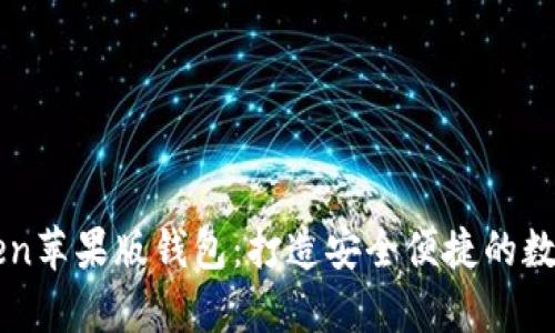 全面解析imToken苹果版钱包：打造安全便捷的数字资产管理神器
