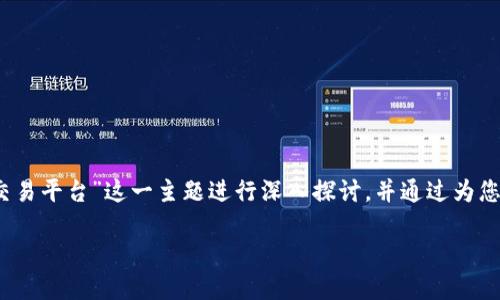 为了提供您所需的详细信息，我将围绕“Tokenim交易平台”这一主题进行深入探讨，并通过为您提供相关、关键词、详细介绍以及相关问题的解答。

Tokenim交易平台：解锁数字资产交易新体验