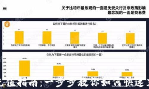 
Metamask钱包充值指南：一步步教你如何快速充值你的加密货币