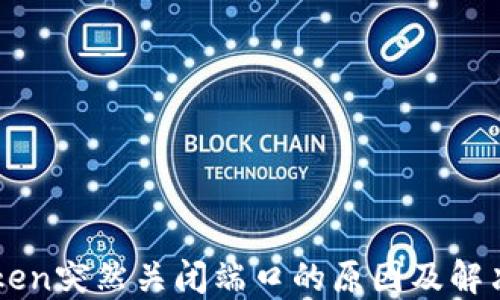 
imtoken突然关闭端口的原因及解决方案
