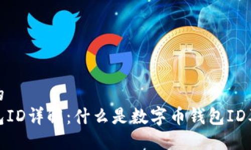 思考一个的  
数字币钱包ID详解：什么是数字币钱包ID及其重要性