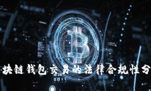 区块链钱包交易的法律合规性分析