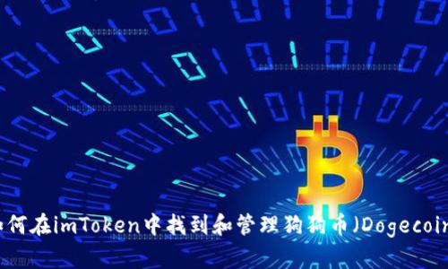 如何在imToken中找到和管理狗狗币（Dogecoin）