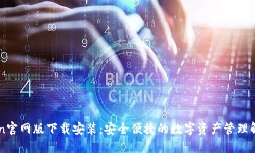 imToken官网版下载安装：安全便捷的数字资产管理解决方案