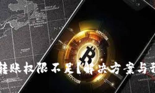 虚拟币钱包转账权限不足？解决方案与预防措施详解