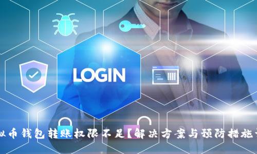 虚拟币钱包转账权限不足？解决方案与预防措施详解