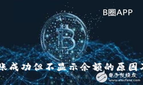 IM钱包转账成功但不显示余额的原因及解决方法