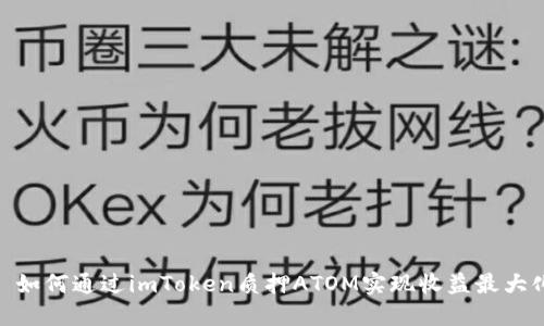 : 如何通过imToken质押ATOM实现收益最大化