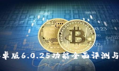 小狐狸钱包安卓版6.0.25功能全面评测与用户体验分析