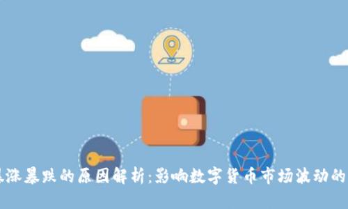 虚拟币暴涨暴跌的原因解析：影响数字货币市场波动的多重因素