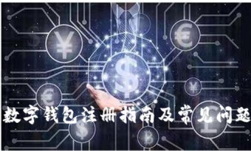 香港数字钱包注册指南及常见问题解答
