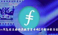 imToken钱包能直接购买数字货币吗？详解功能与使