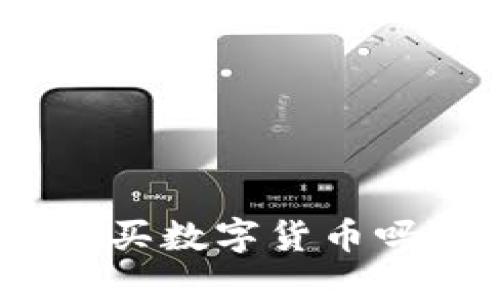imToken钱包能直接购买数字货币吗？详解功能与使用指南